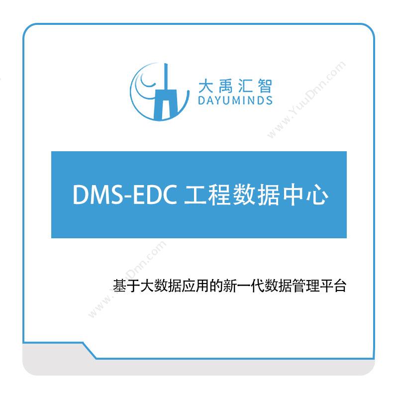 大禹汇智DMS-EDC-工程数据中心大数据