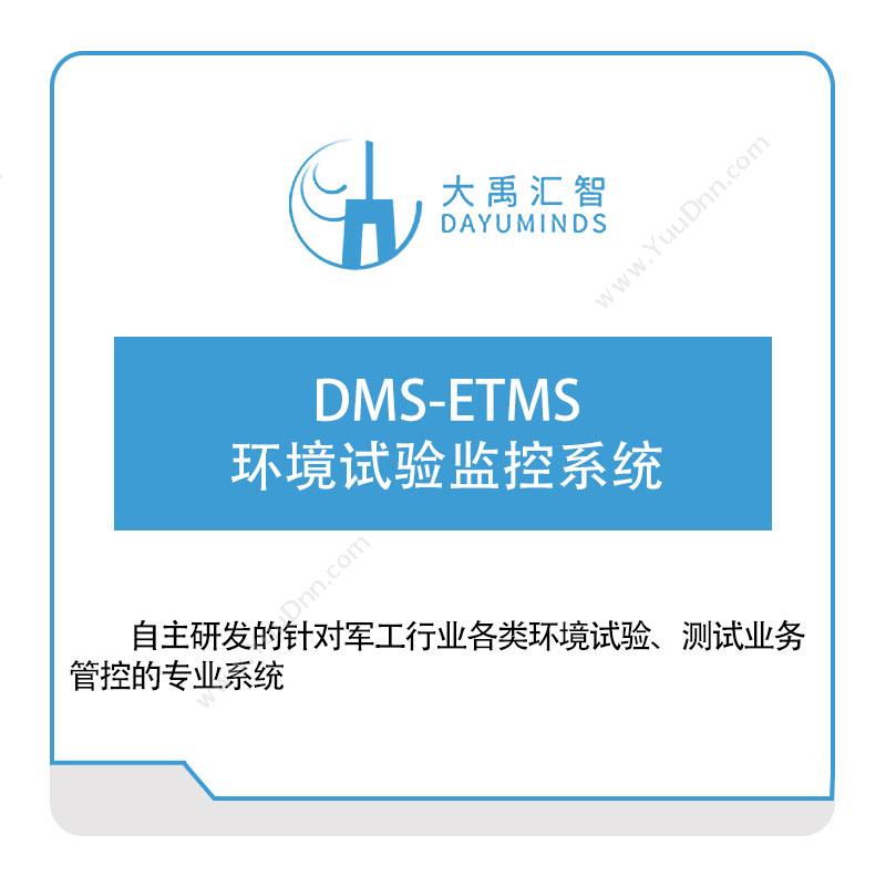 大禹汇智DMS-ETMS环境试验监控系统物联监测