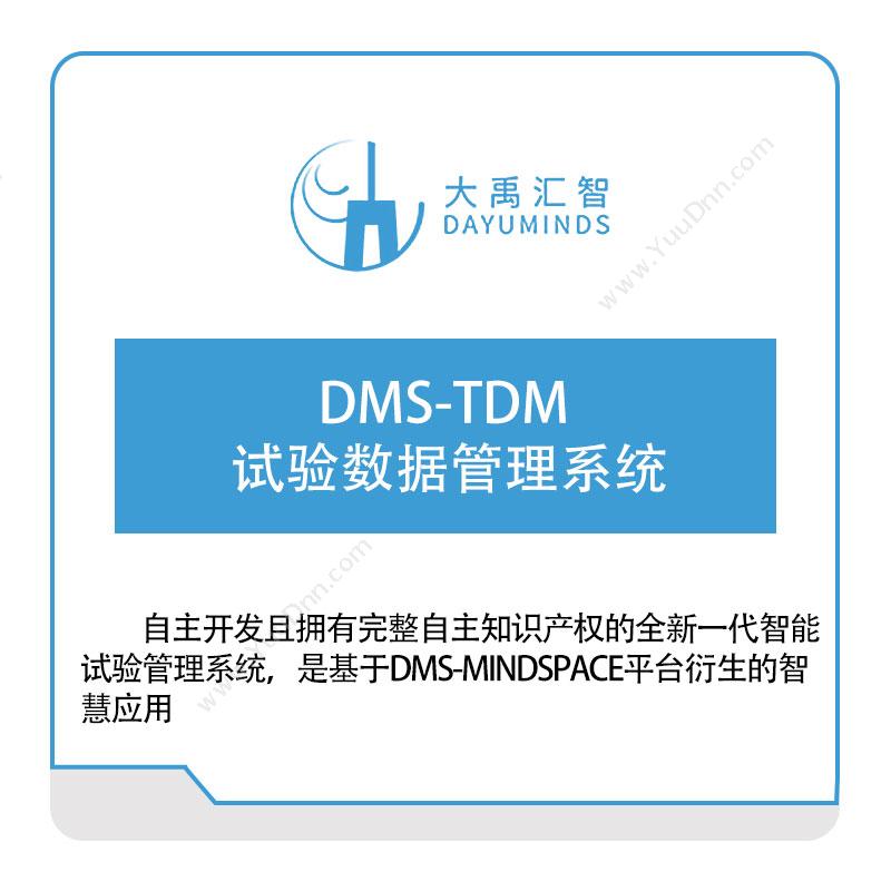 大禹汇智DMS-TDM-试验数据管理系统大数据
