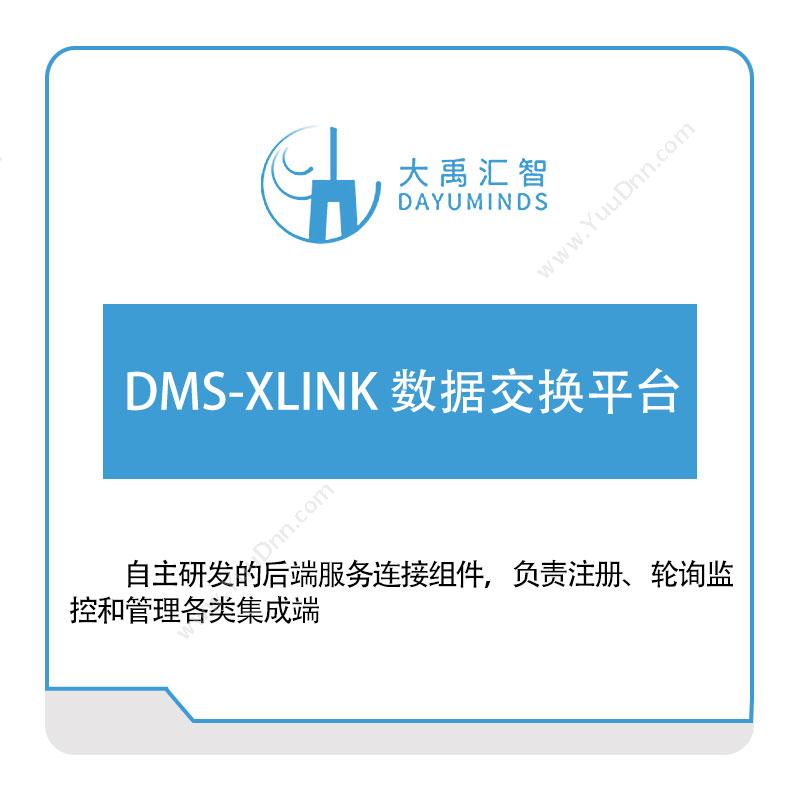 大禹汇智DMS-XLINK-数据交换平台大数据