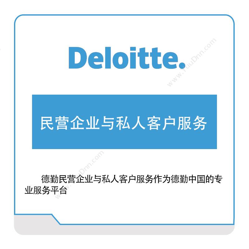 德勤 Deloitte民营企业与私人客户服务管理咨询