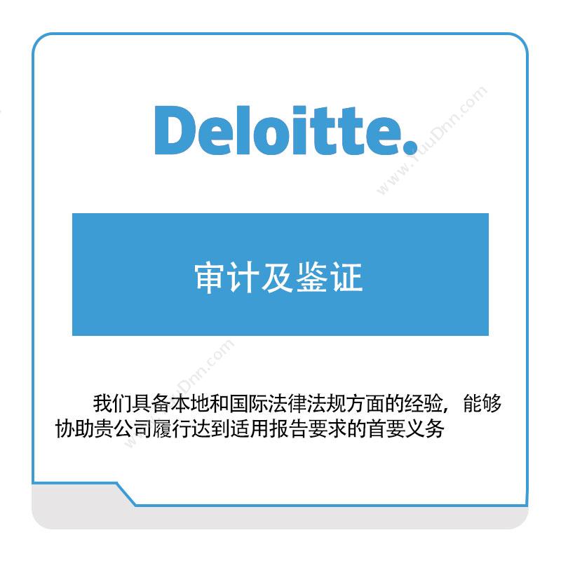 德勤 Deloitte审计及鉴证管理咨询