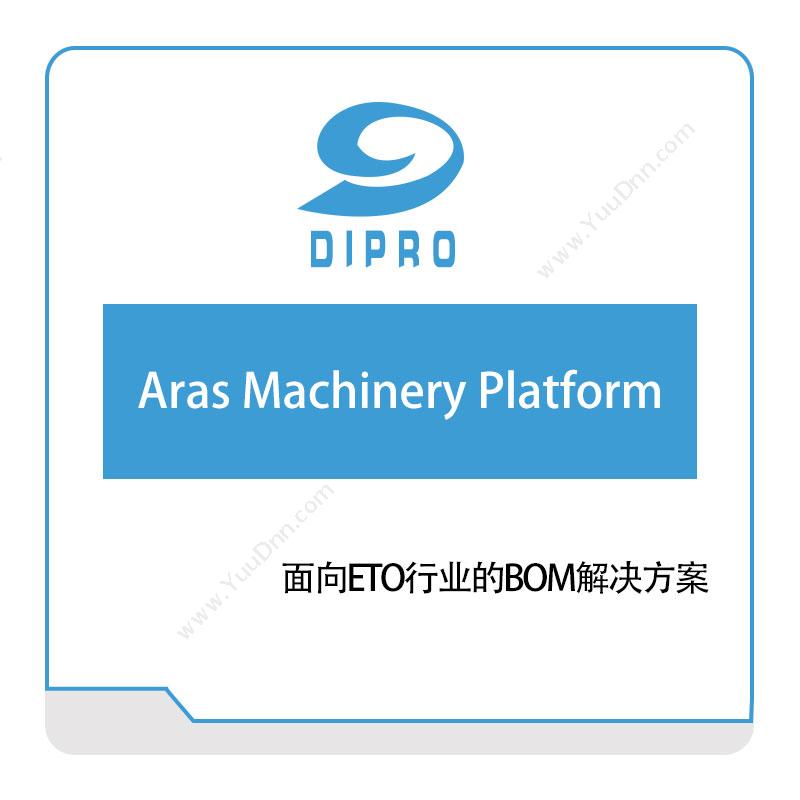 迪普勒 DiproAras-Machinery-Platform数据管理
