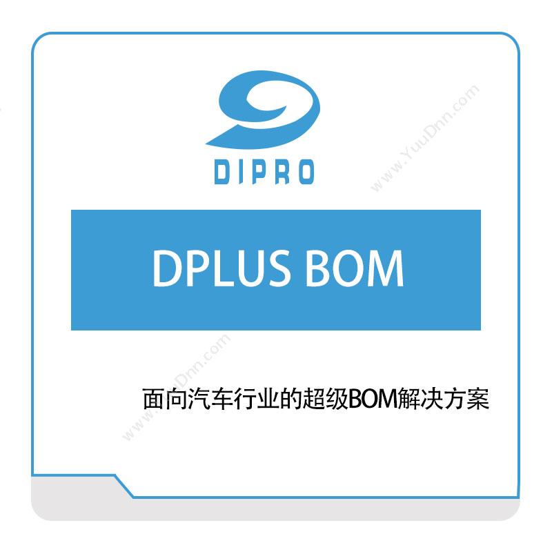 迪普勒 DiproDPLUS-BOM数据管理