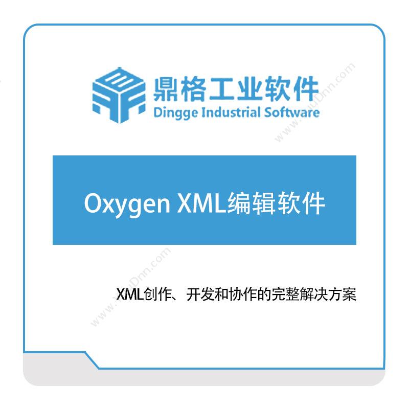 鼎格工业软件Oxygen-XML编辑软件应用性能管理APM