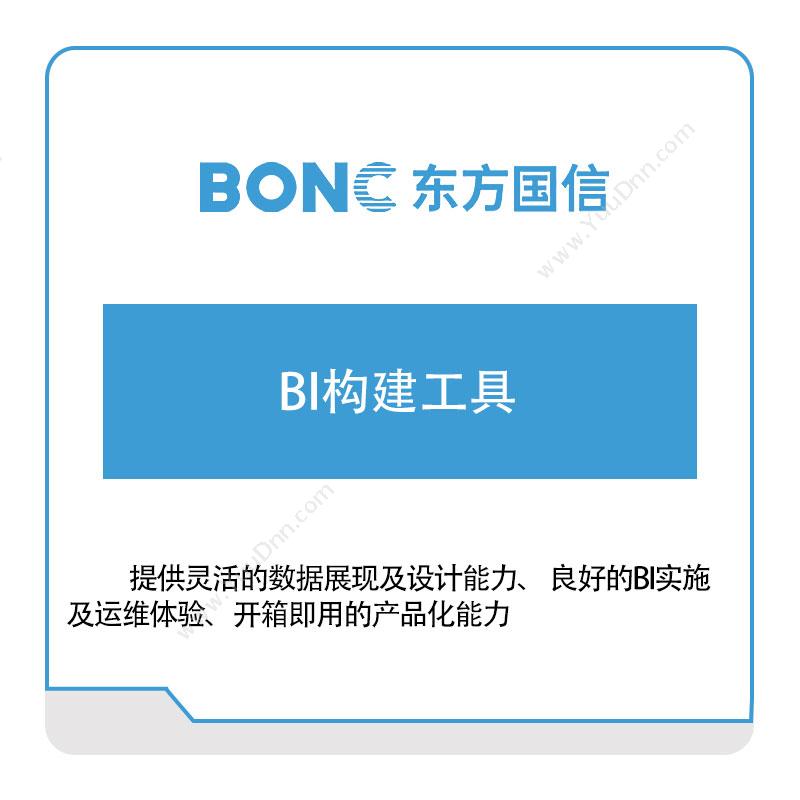 东方国信 BI构建工具 商业智能BI