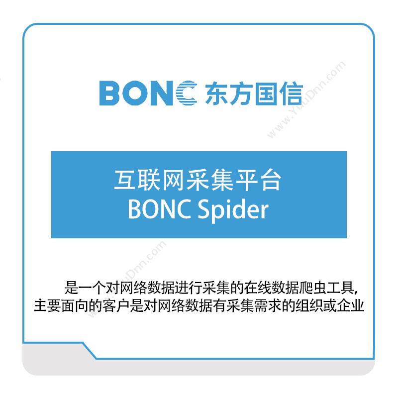东方国信互联网采集平台BONC-Spider大数据