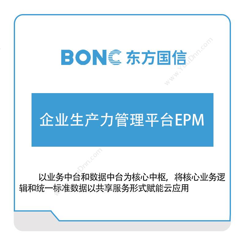 东方国信企业生产力管理平台EPM大数据