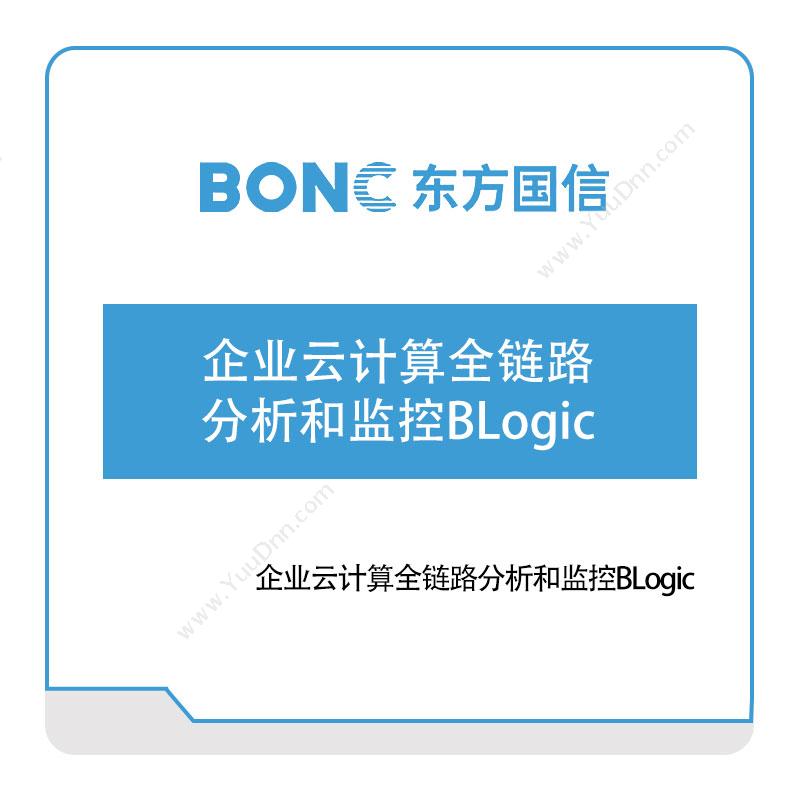 东方国信 企业云计算全链路分析和监控BLogic 大数据