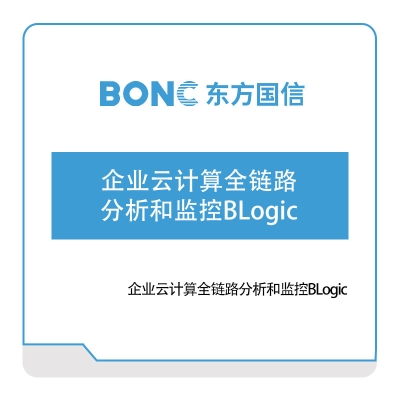 东方国信 企业云计算全链路分析和监控BLogic 大数据