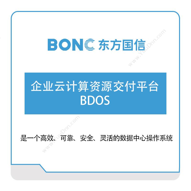 东方国信企业云计算资源交付平台BDOS大数据