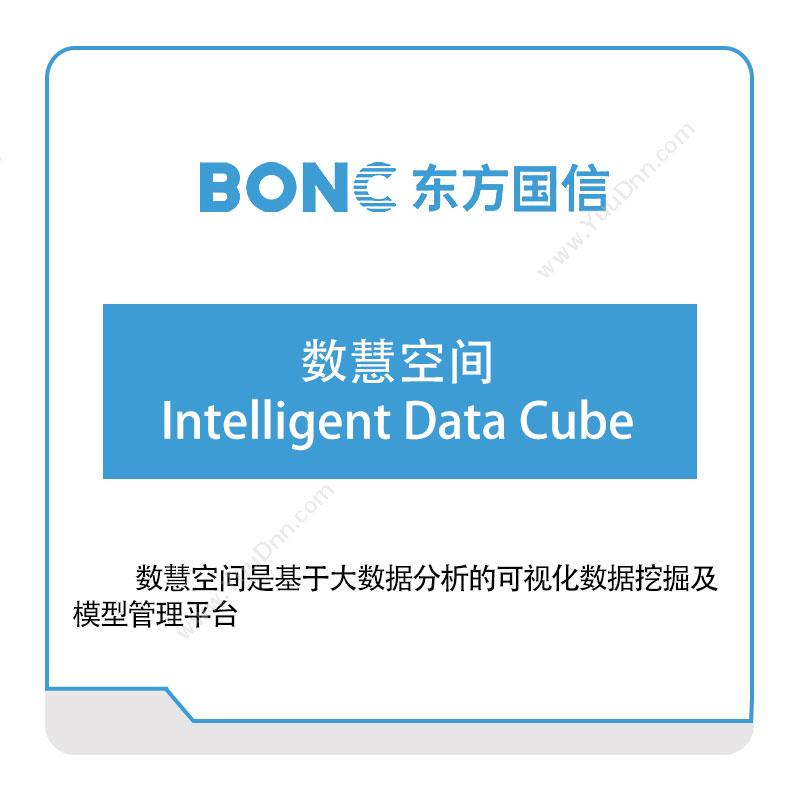 东方国信 数慧空间Intelligent-Data-Cube 大数据