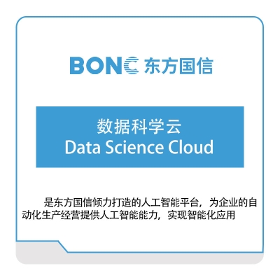 东方国信 数据科学云Data-Science-Cloud 数据管理