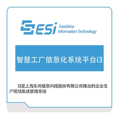 东尚信息 智慧工厂信息化系统平台i3 智能制造