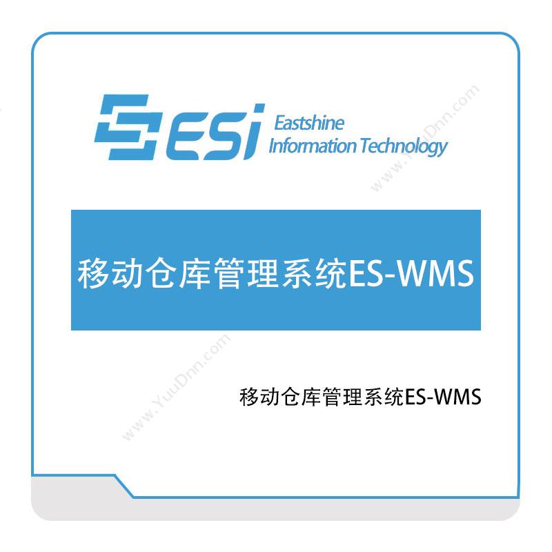 东尚信息移动仓库管理系统ES-WMS企业移动管理EMM