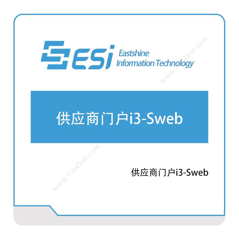 东尚信息供应商门户i3-Sweb采购与供应商管理SRM