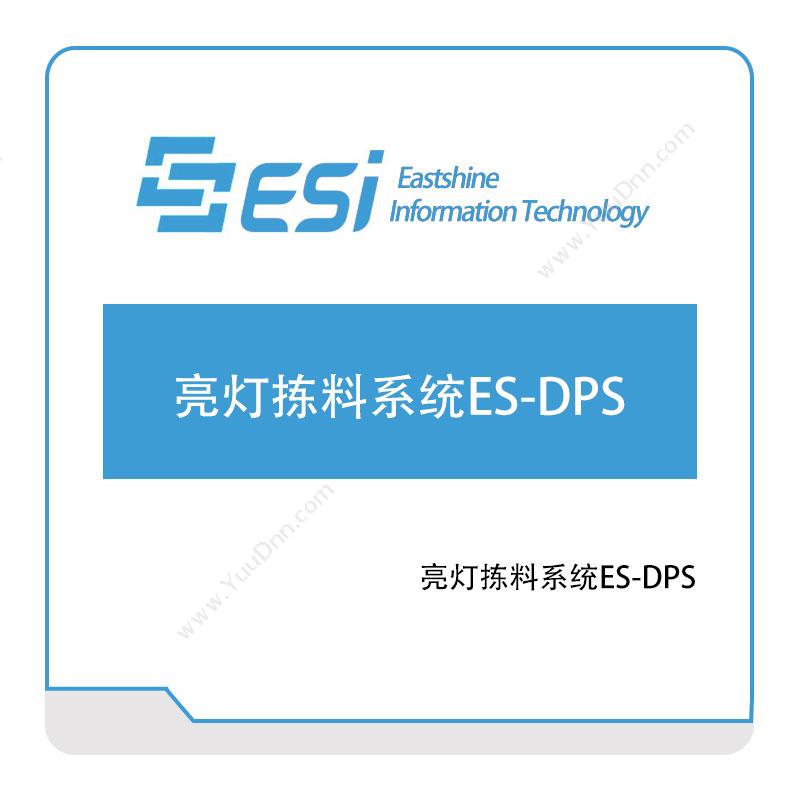 东尚信息亮灯拣料系统ES-DPS分拣系统