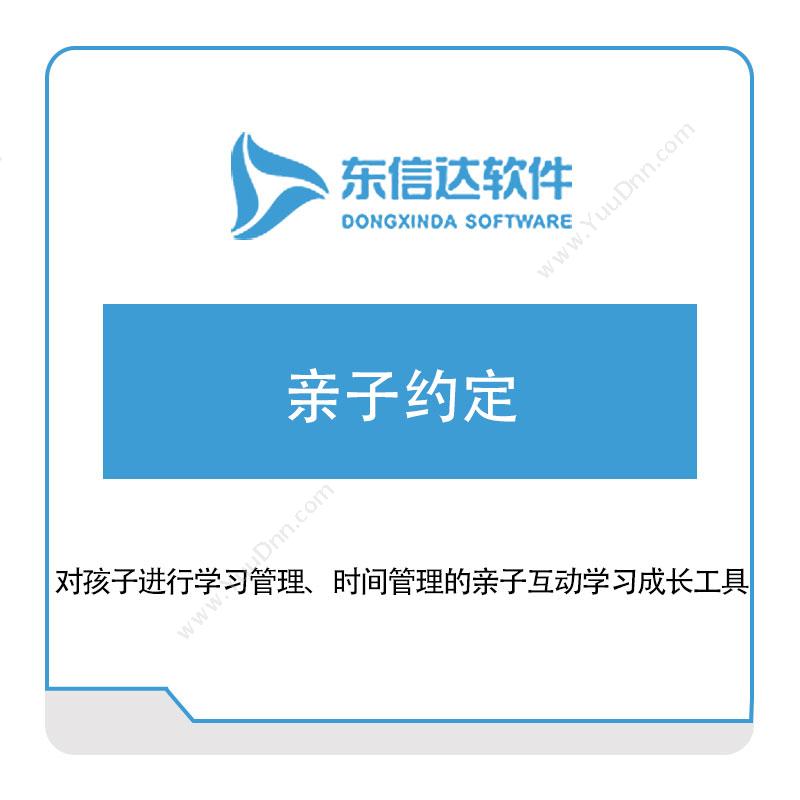 广州东信达软件亲子约定医疗软件