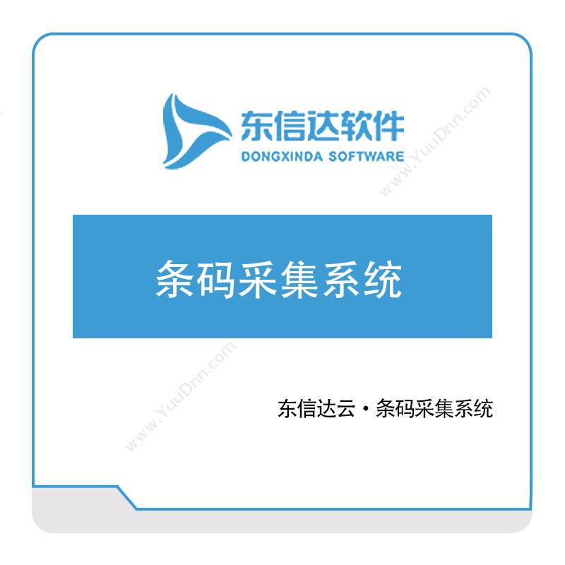 广州东信达软件东信达云·条码采集系统条码软件