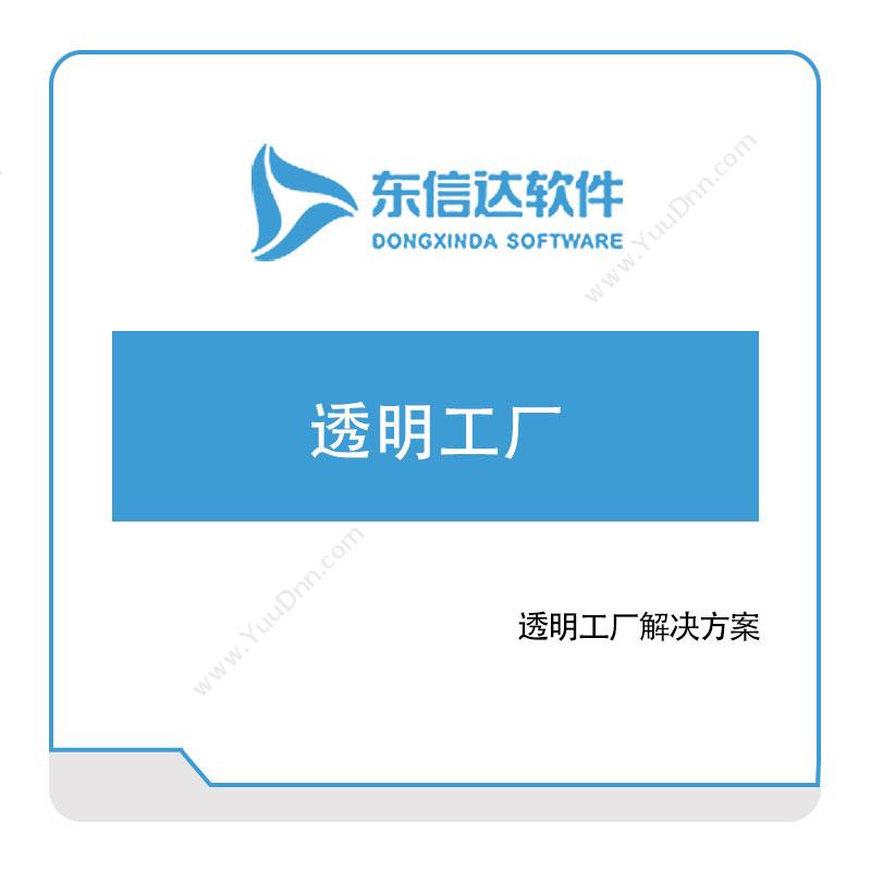 广州东信达软件透明工厂解决方案可视化分析