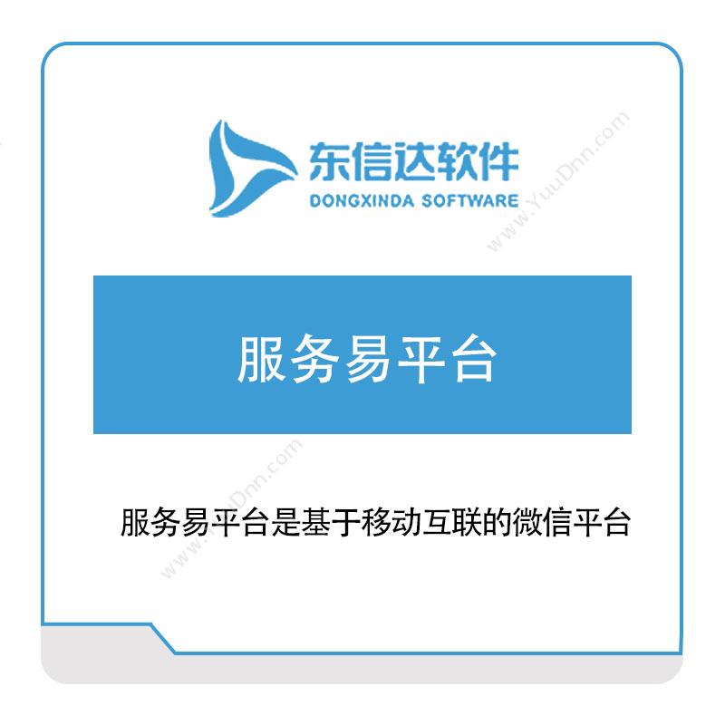 广州东信达软件服务易平台服务管理