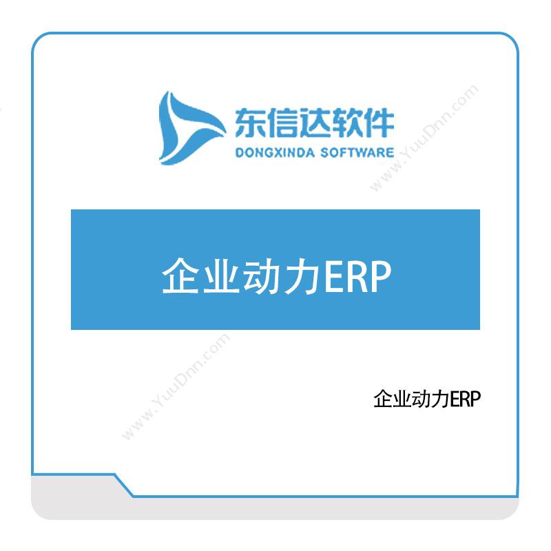 广州东信达软件企业动力ERP企业资源计划ERP