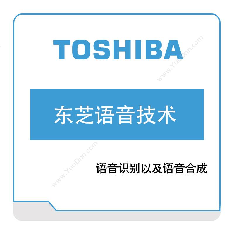东芝信息系统（沈阳）Toshiba东芝语音技术语音识别