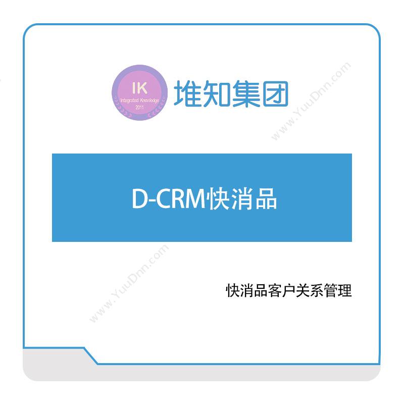 堆知科技 D-CRM快消品 客户关系管理CRM
