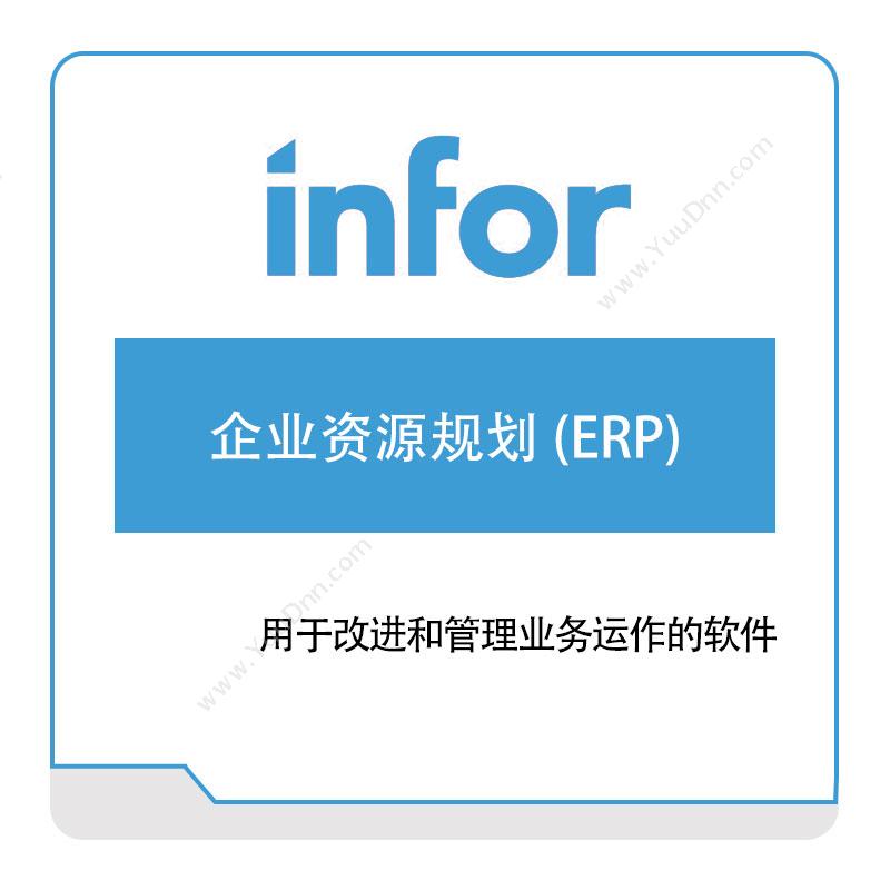 恩富 INFOR企业资源规划-(ERP)企业资源计划ERP