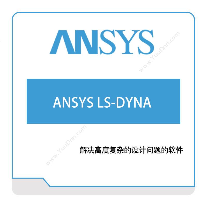 恩硕科技ANSYS-LS-DYNA结构仿真