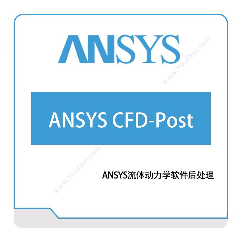 恩硕科技ANSYS-CFD-Post流体仿真