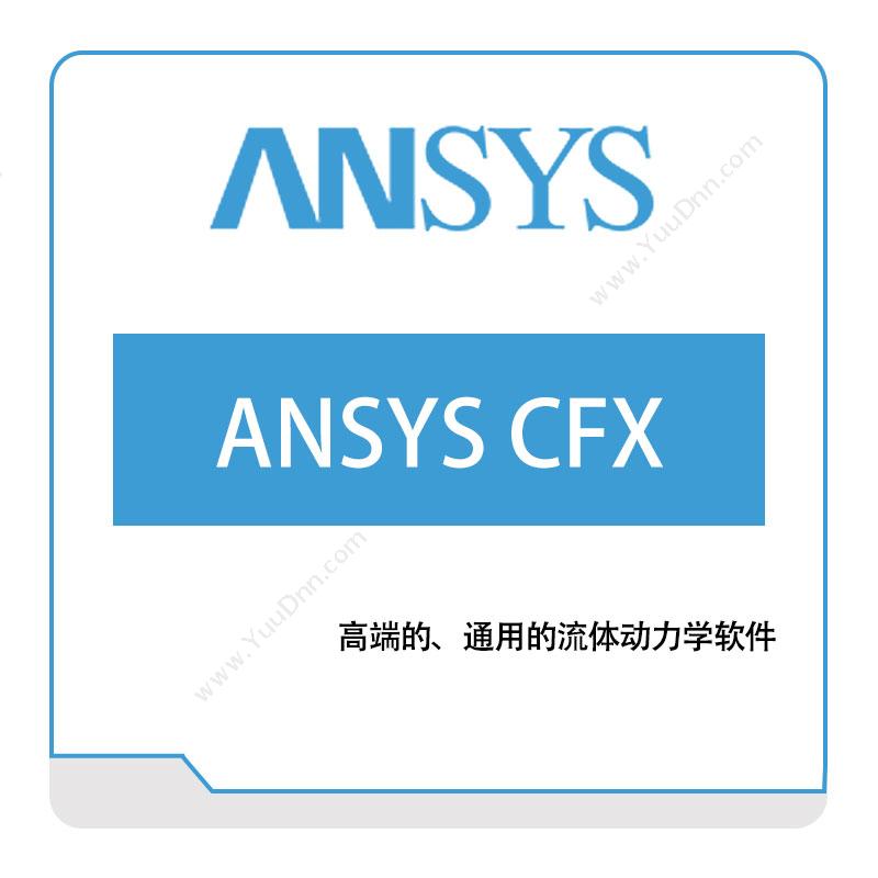 恩硕科技ANSYS-CFX流体仿真