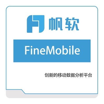 帆软软件 FineMobile 报表软件
