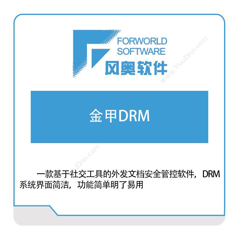 武汉风奥科技金甲DRM文档加密软件