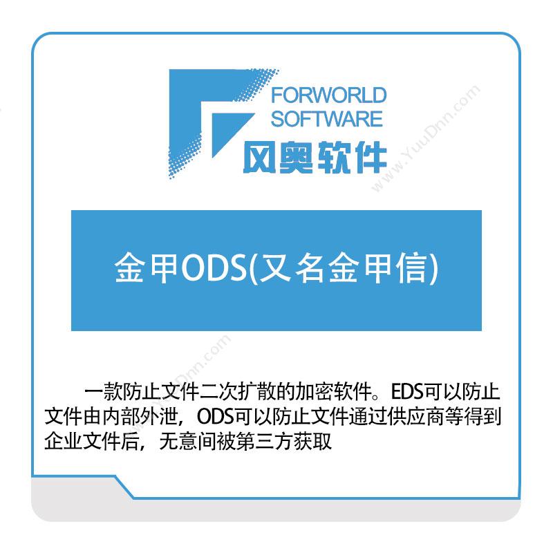 武汉风奥科技金甲ODS(又名金甲信)文档加密软件