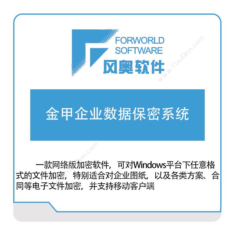 武汉风奥科技金甲企业数据保密系统文档加密软件