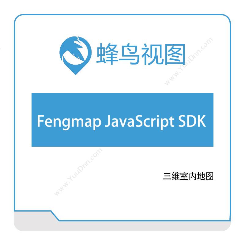 蜂鸟视图Fengmap-JavaScript-SDK定位软件