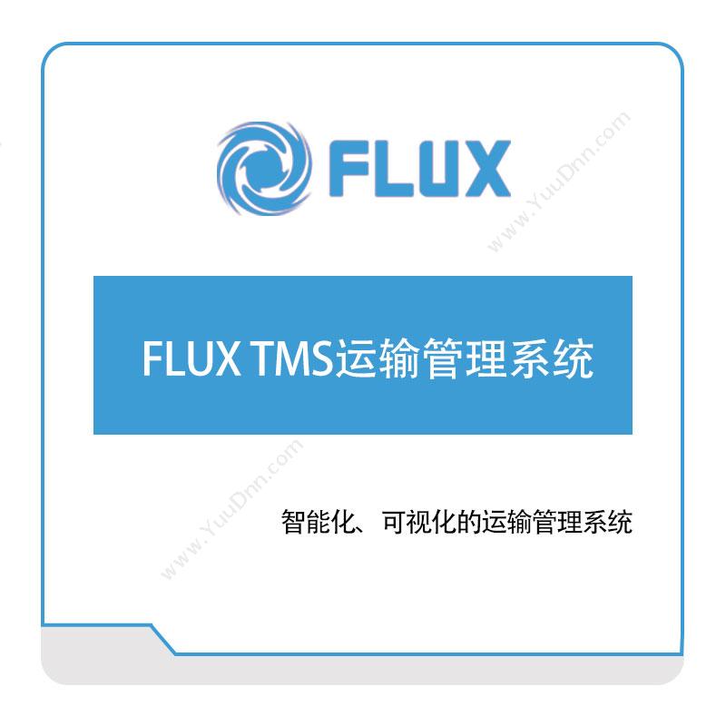 富勒信息FLUX-TMS运输管理系统运输管理TMS