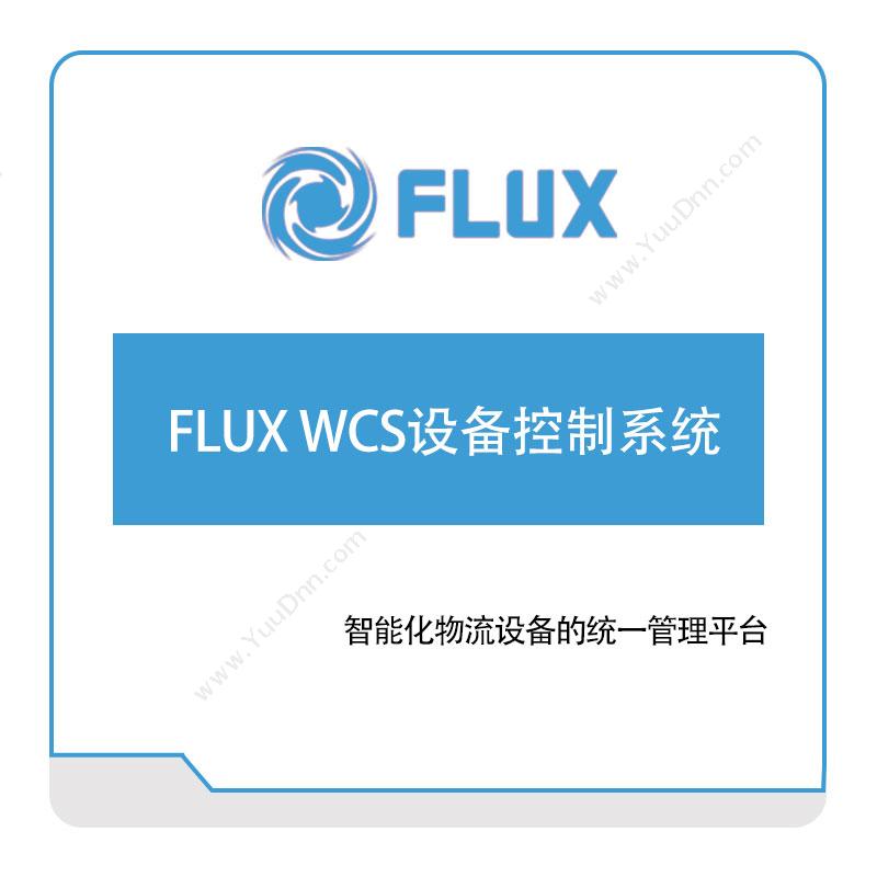 富勒信息FLUX-WCS设备控制系统仓储控制系统WCS