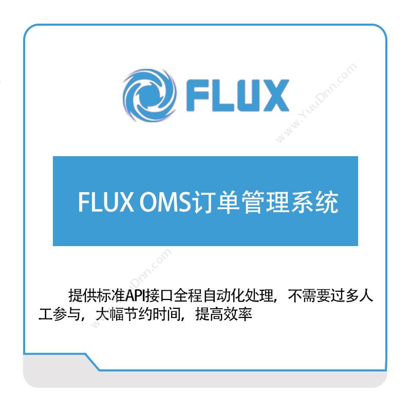 富勒信息FLUX-OMS订单管理系统订单管理OMS