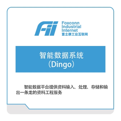 富士康工业互联网 智能数据系统（Dingo） 智能制造