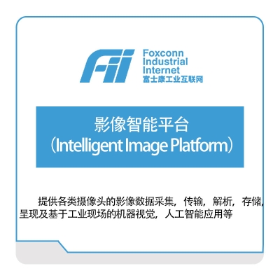 富士康工业互联网 影像智能平台（Intelligent-Image-Platform） 医疗软件