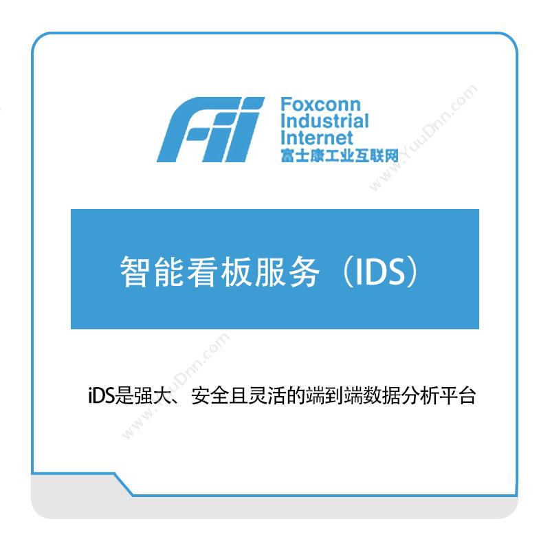 富士康（南京）软件智能看板服务（IDS）看板系统