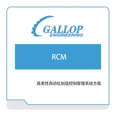 盖勒普 高柔性自动化制造控制管理系统方案 自动化控制软件