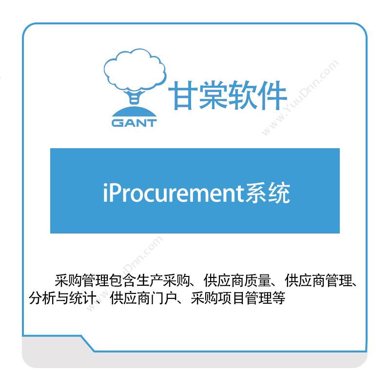甘棠软件iProcurement系统成本管理