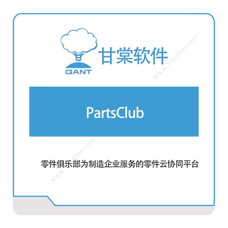 甘棠软件PartsClub成本管理