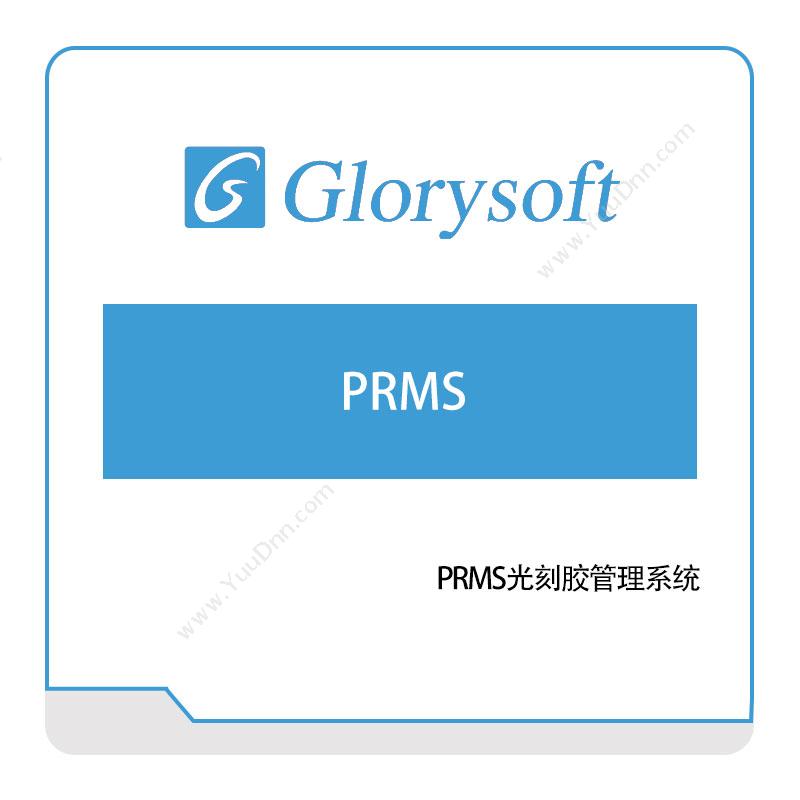 哥瑞利 PRMS 生产与运营