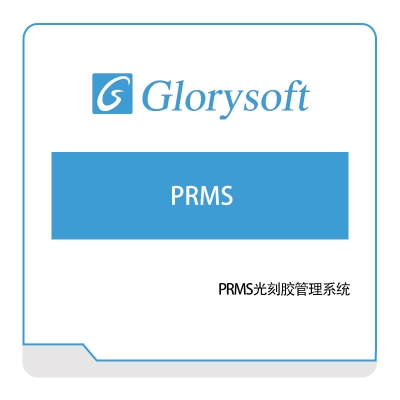 哥瑞利 PRMS 生产与运营