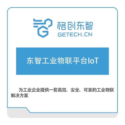 格创东智 东智工业物联平台IoT 工业物联网IIoT