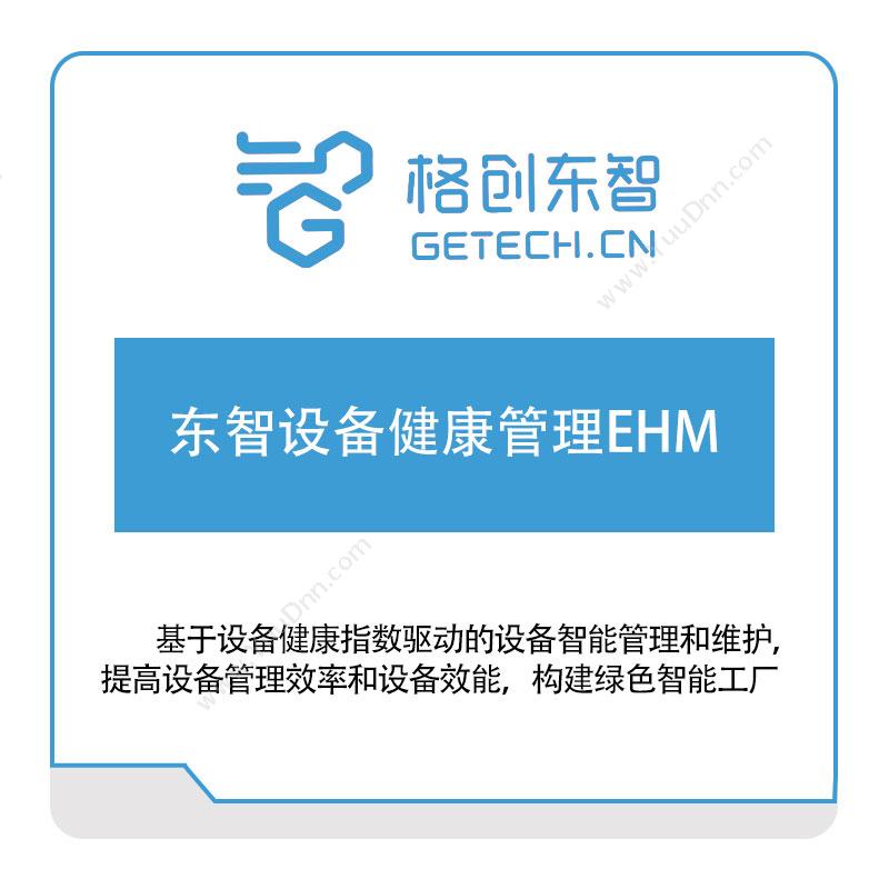 格创东智科技有限公司 东智设备健康管理EHM 设备管理系统